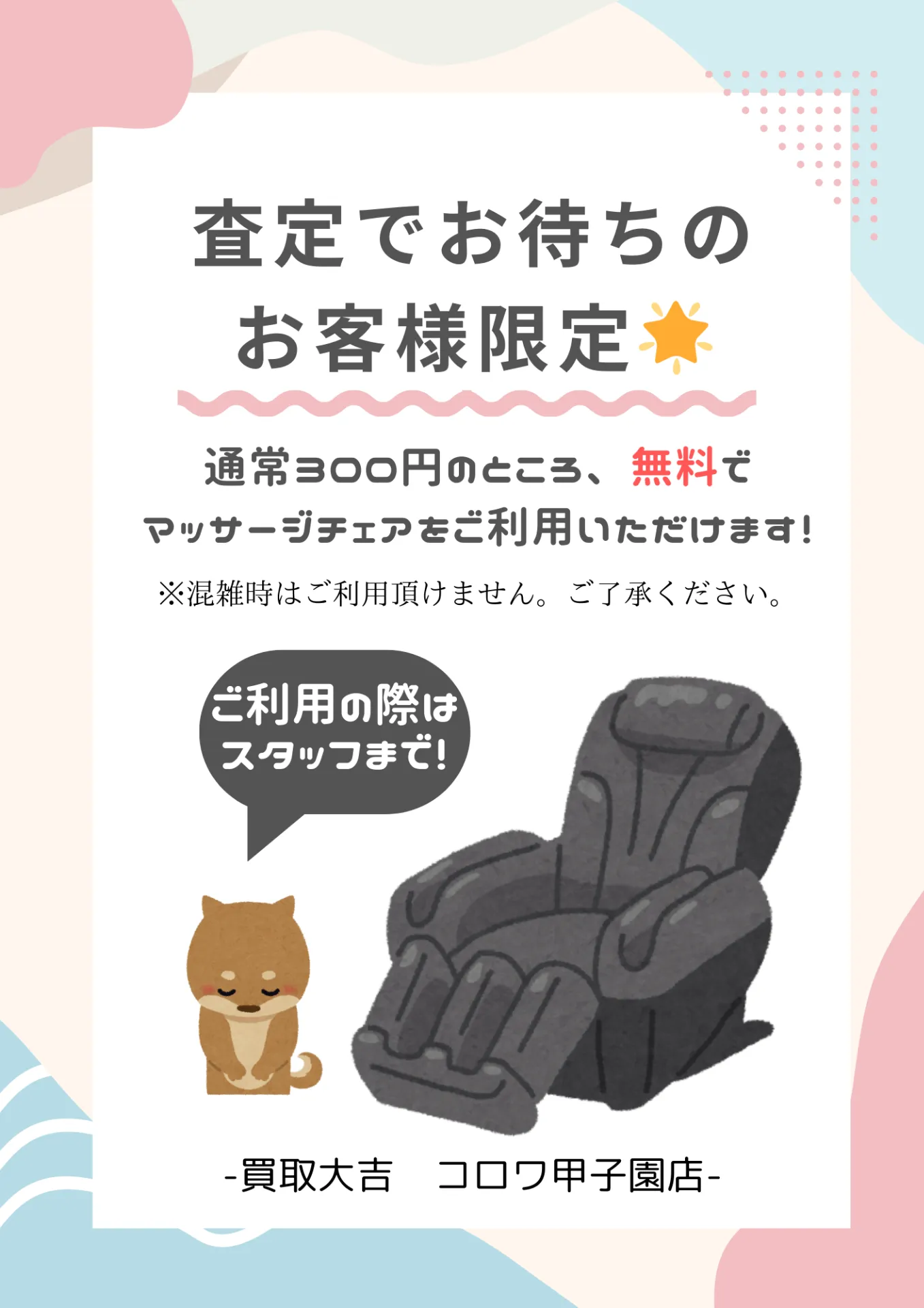 買取大吉コロワ甲子園店限定、査定のお客様マッサージチェアご利用キャンペーン!