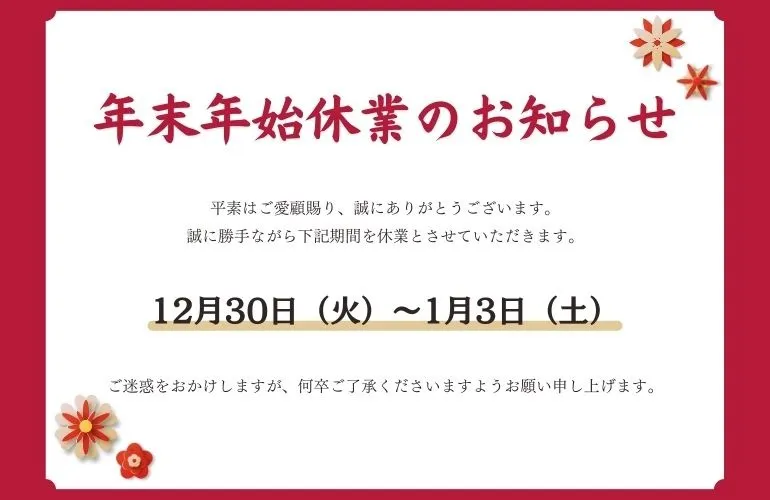 年末年始の営業時間についてのお知らせ